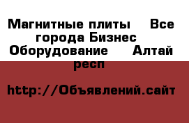 Магнитные плиты. - Все города Бизнес » Оборудование   . Алтай респ.